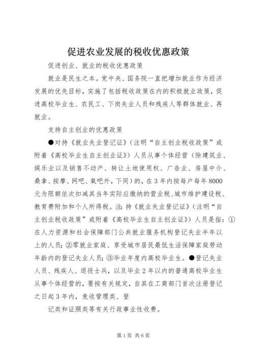 促进农业发展的税收优惠政策 (2).docx