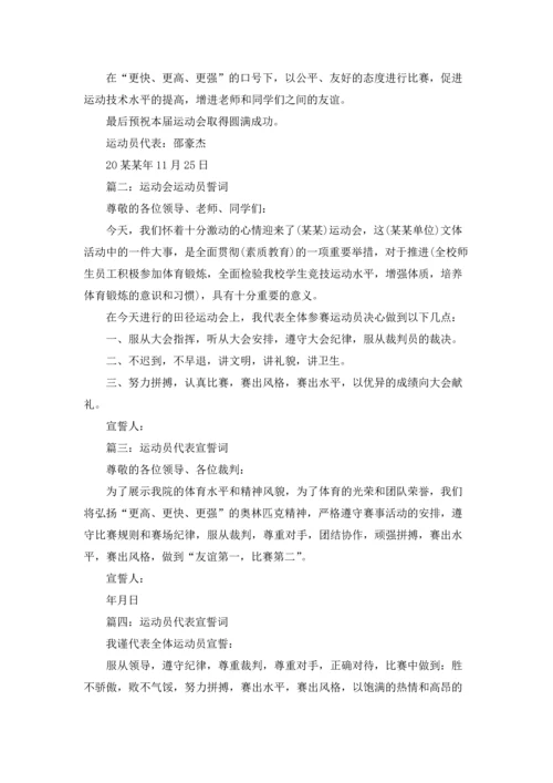 运动会运动员誓词8篇.docx