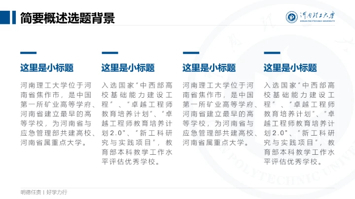 蓝色简约河南理工大学专属课题学术汇报毕业答辩通用PPT模板