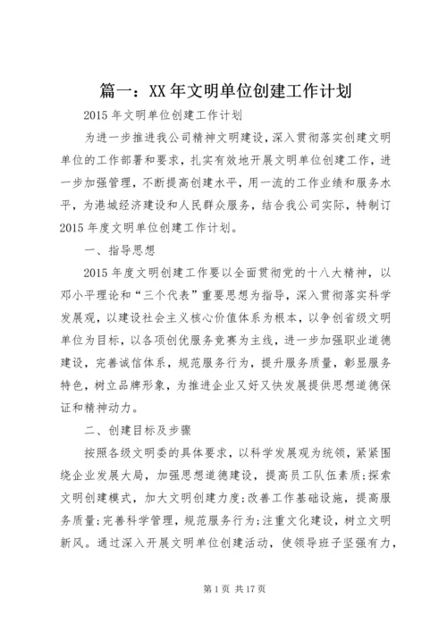 篇一：XX年文明单位创建工作计划.docx