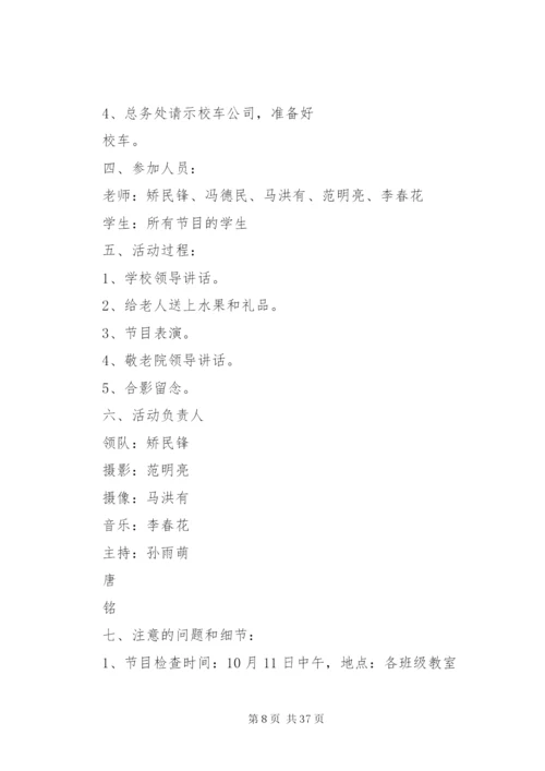 敬老院慰问活动方案.docx