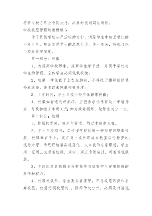 学校校服管理制度.docx