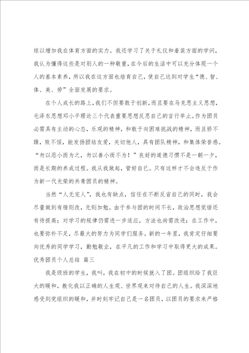 优秀团员个人总结与自我评价优秀4篇