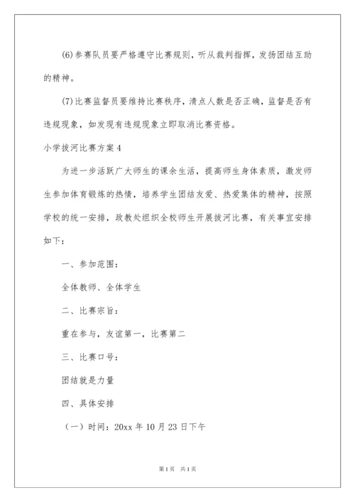 2022小学拔河比赛方案15篇.docx