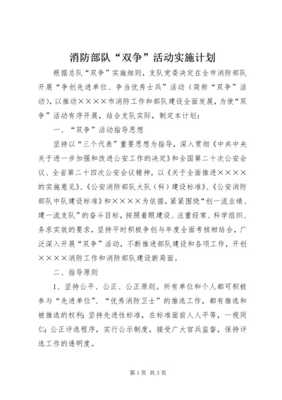 消防部队“双争”活动实施计划 (3).docx