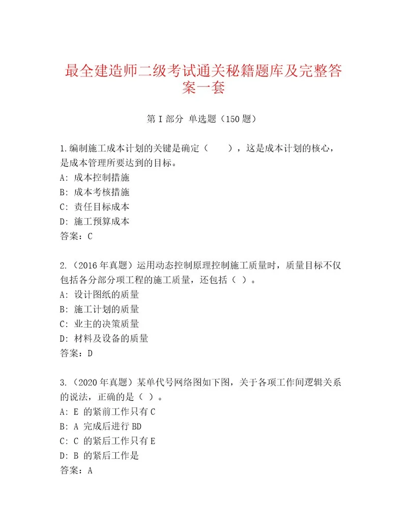 内部建造师二级考试王牌题库及答案名师系列