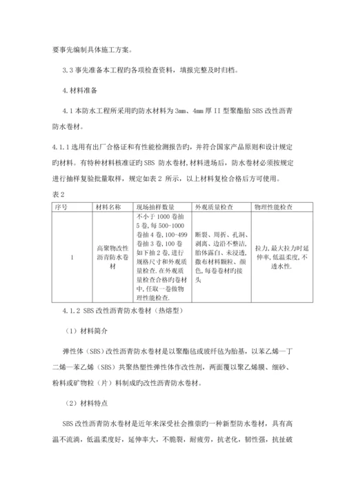 地下室3+4SBS防水卷材综合施工专题方案.docx