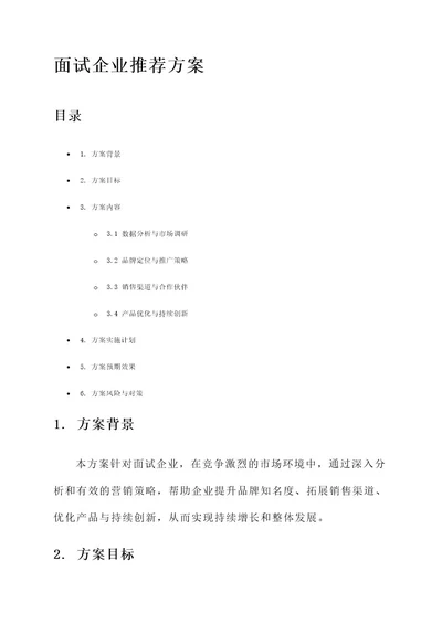 面试企业让你做方案