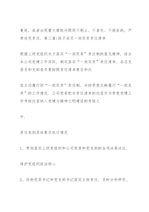 班子成员一岗双责责任清单【六篇】.docx