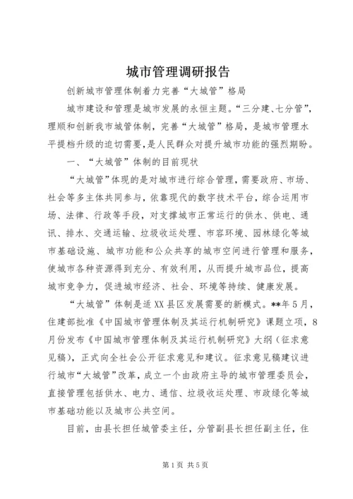 城市管理调研报告 (6).docx