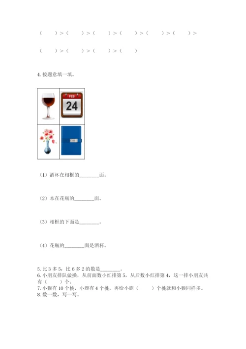 小学数学一年级上册期末测试卷附答案（研优卷）.docx