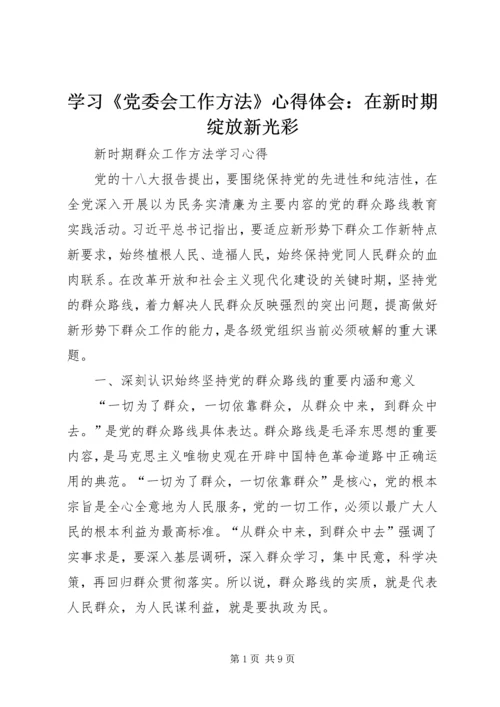 学习《党委会工作方法》心得体会：在新时期绽放新光彩 (2).docx