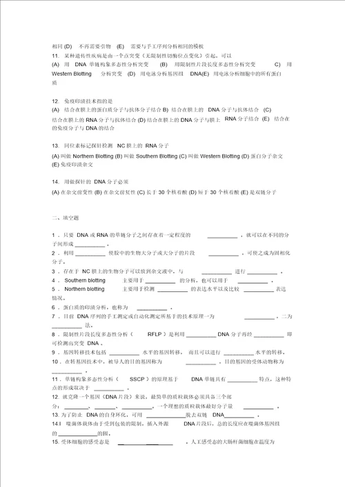 预防09分子生物学习题集