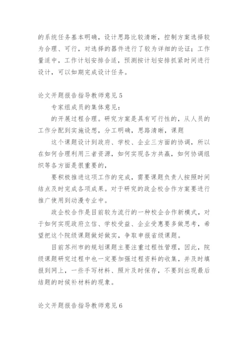 论文开题报告指导教师意见.docx