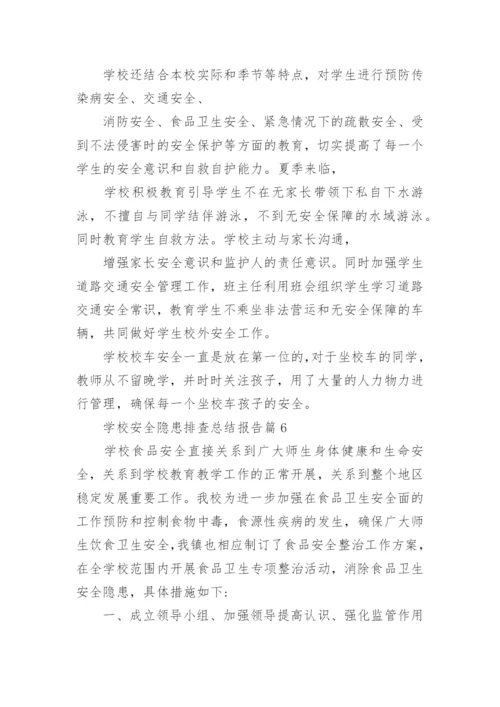 学校安全隐患排查总结报告精选.docx
