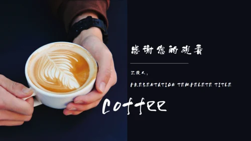 咖啡下午茶咖啡研习社通用PPT模板