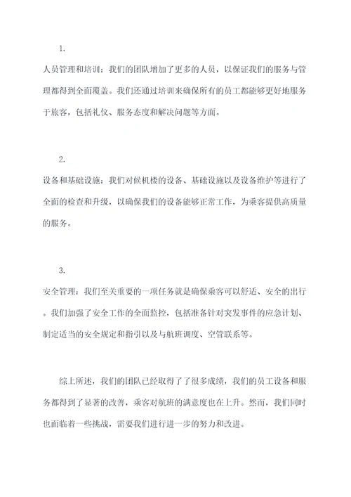 机场候机楼管理述职报告