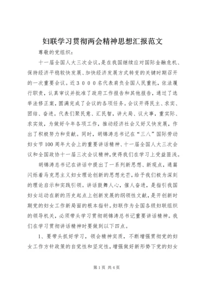 妇联学习贯彻两会精神思想汇报范文.docx