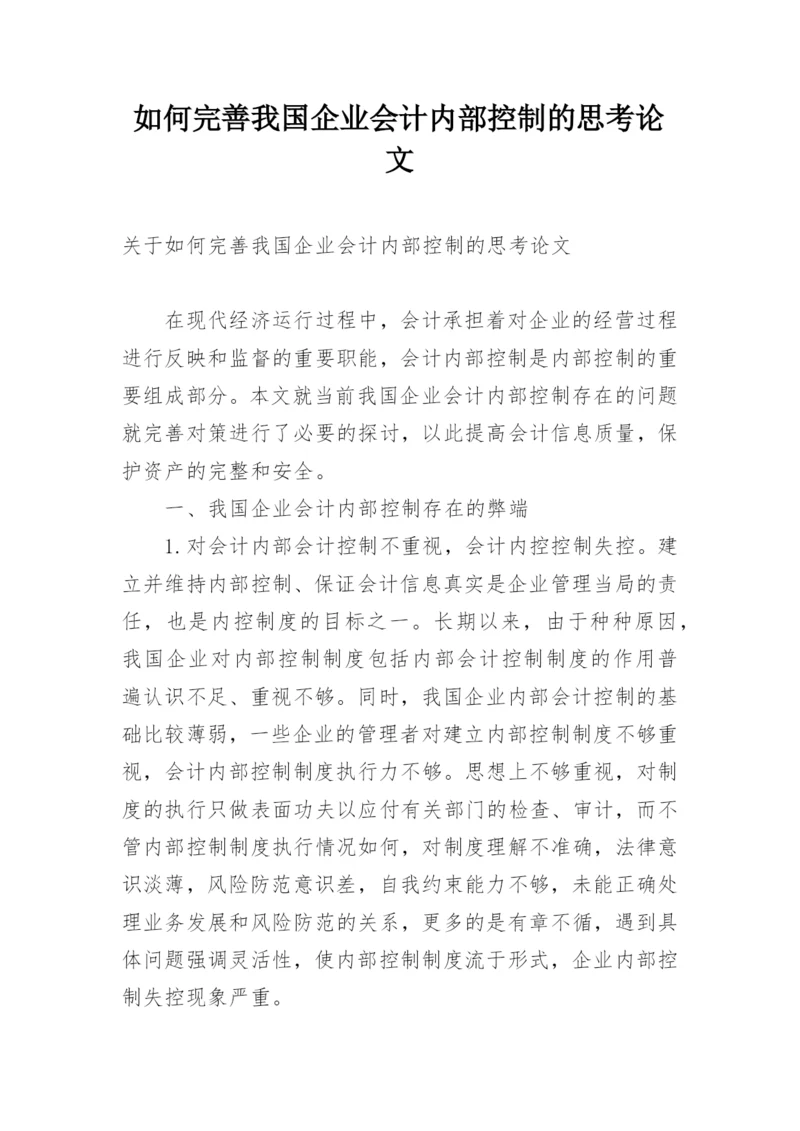 如何完善我国企业会计内部控制的思考论文精编.docx