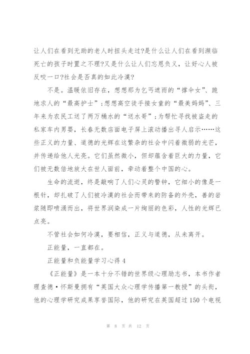 正能量和负能量学习心得5篇.docx