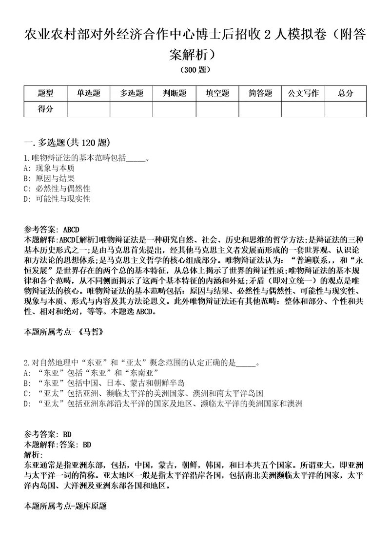 农业农村部对外经济合作中心博士后招收2人模拟卷附答案解析第0104期