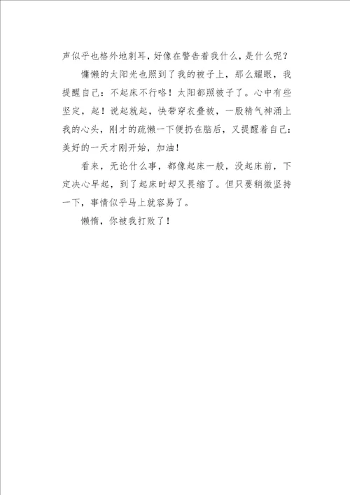 初二作文叙事我战胜了懒惰600字