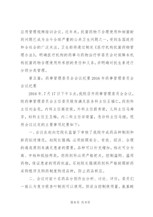 药事管理委员会会议准备.docx