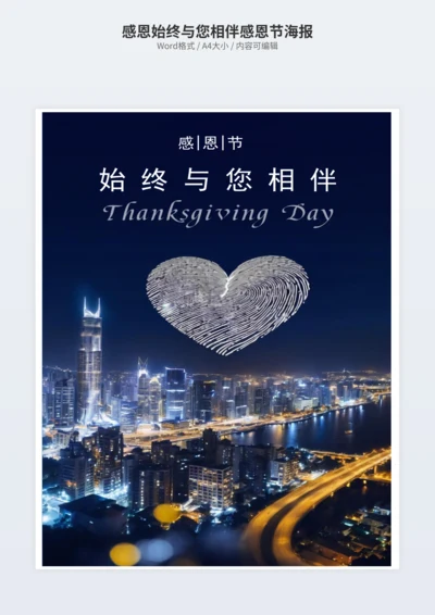 感恩始终与您相伴感恩节海报
