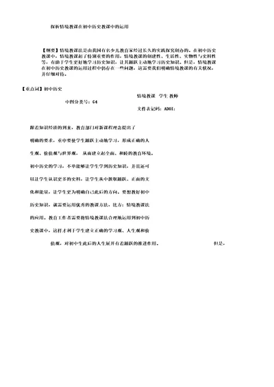 探析情境教学在初中历史教学中的运用