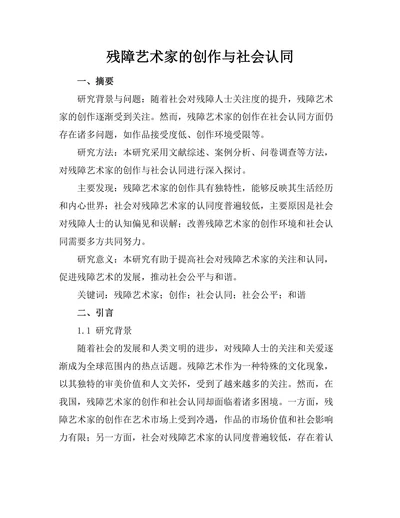 残障艺术家的创作与社会认同
