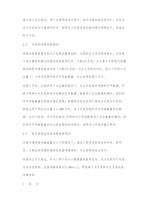 基于微信公众平台的图书借阅信息查询系统设计.docx