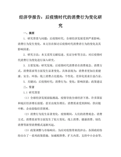 经济学报告：后疫情时代的消费行为变化研究