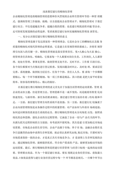 浅谈棊层建行的精细化管理