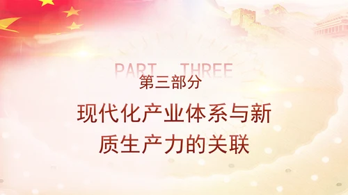 二十届三中全会学习解读现代化产业体系党课ppt