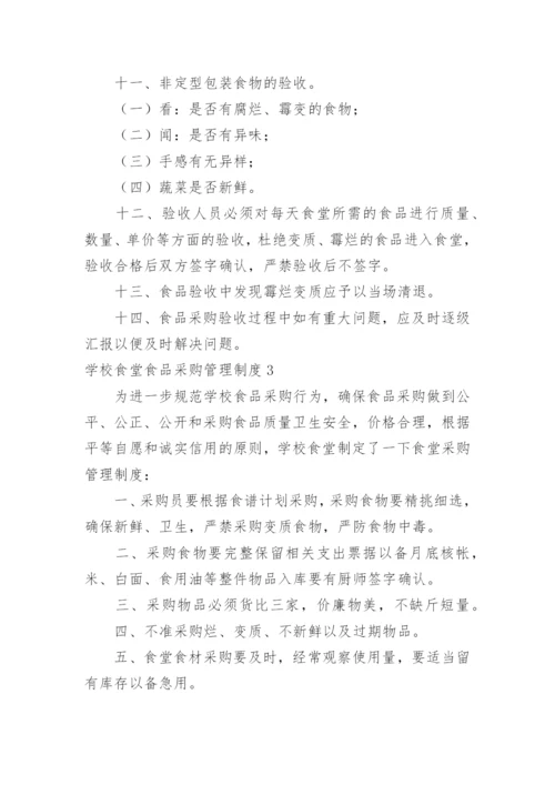 学校食堂食品采购管理制度.docx