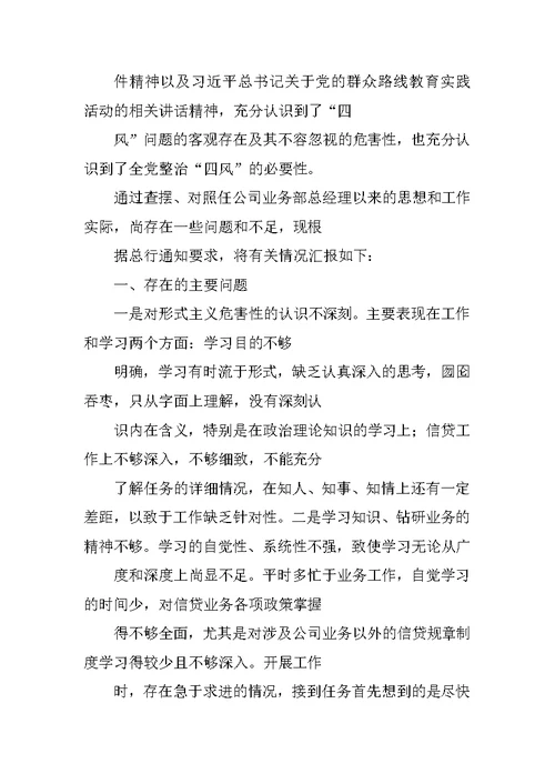 银行党的群众路线教育实践活动调研报告(政工师)