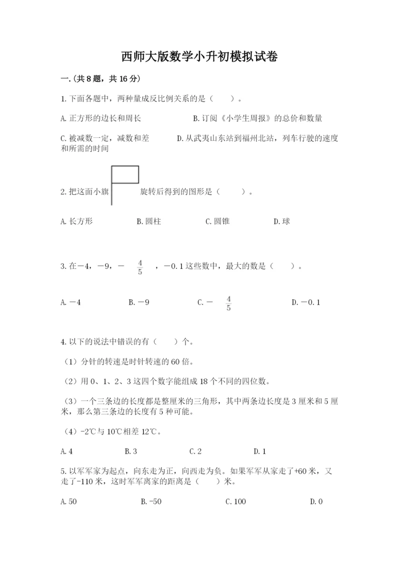西师大版数学小升初模拟试卷附答案【a卷】.docx