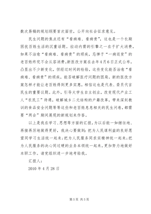 学习两会精神思想汇报两篇.docx