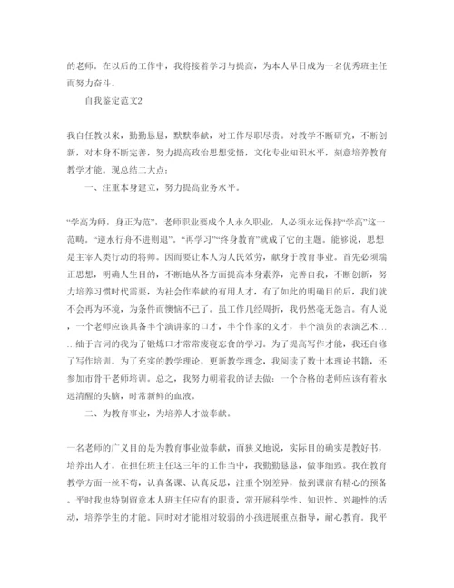 精编班主任工作自我鉴定经典参考范文.docx