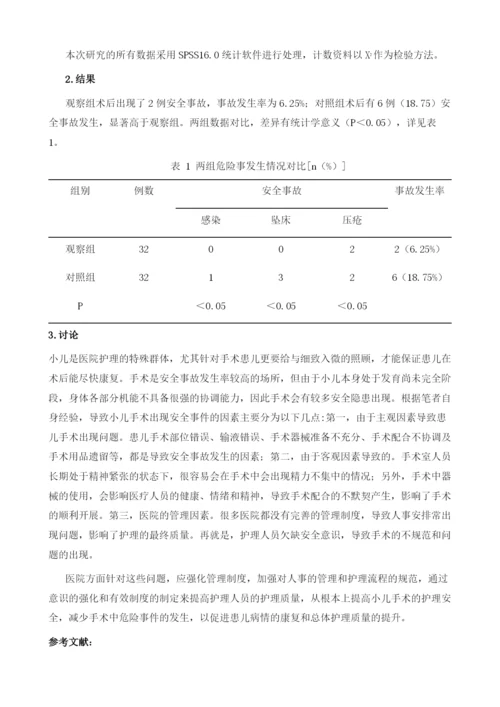 手术室小儿手术的安全护理研究.docx