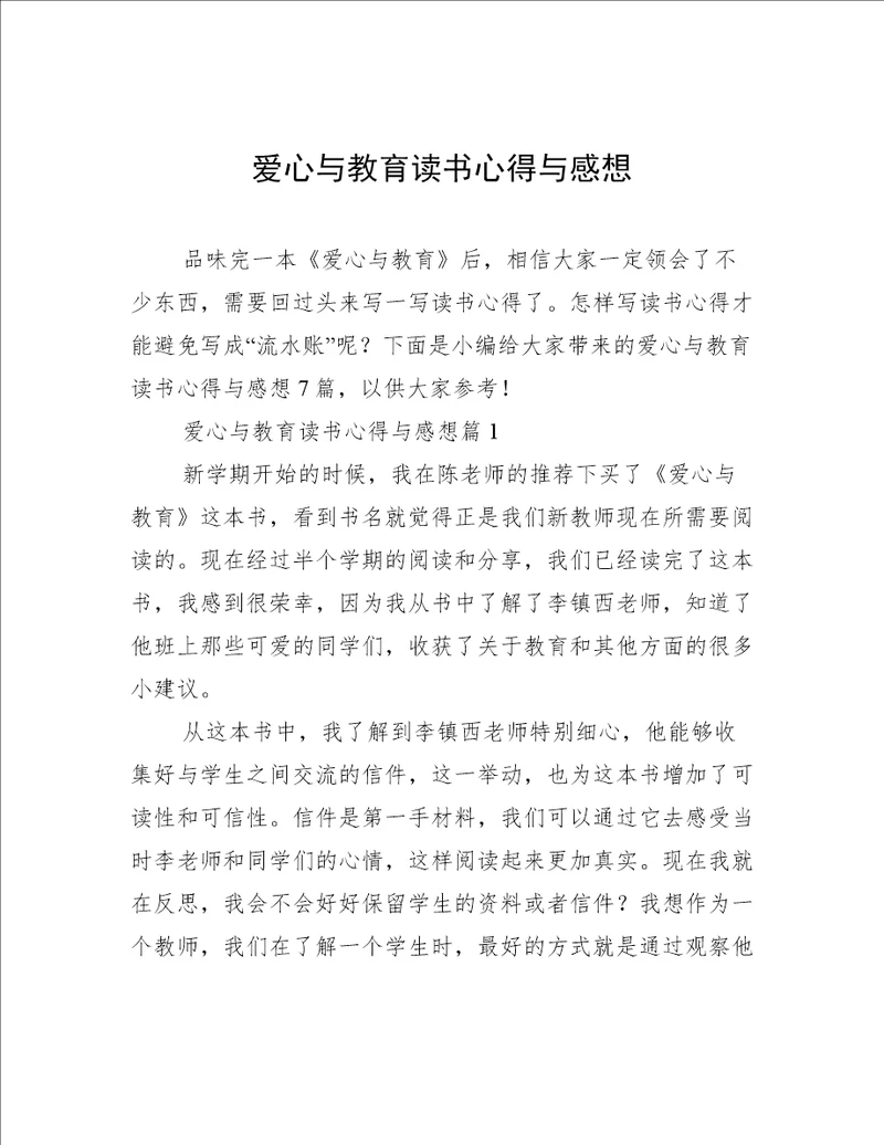 爱心与教育读书心得与感想