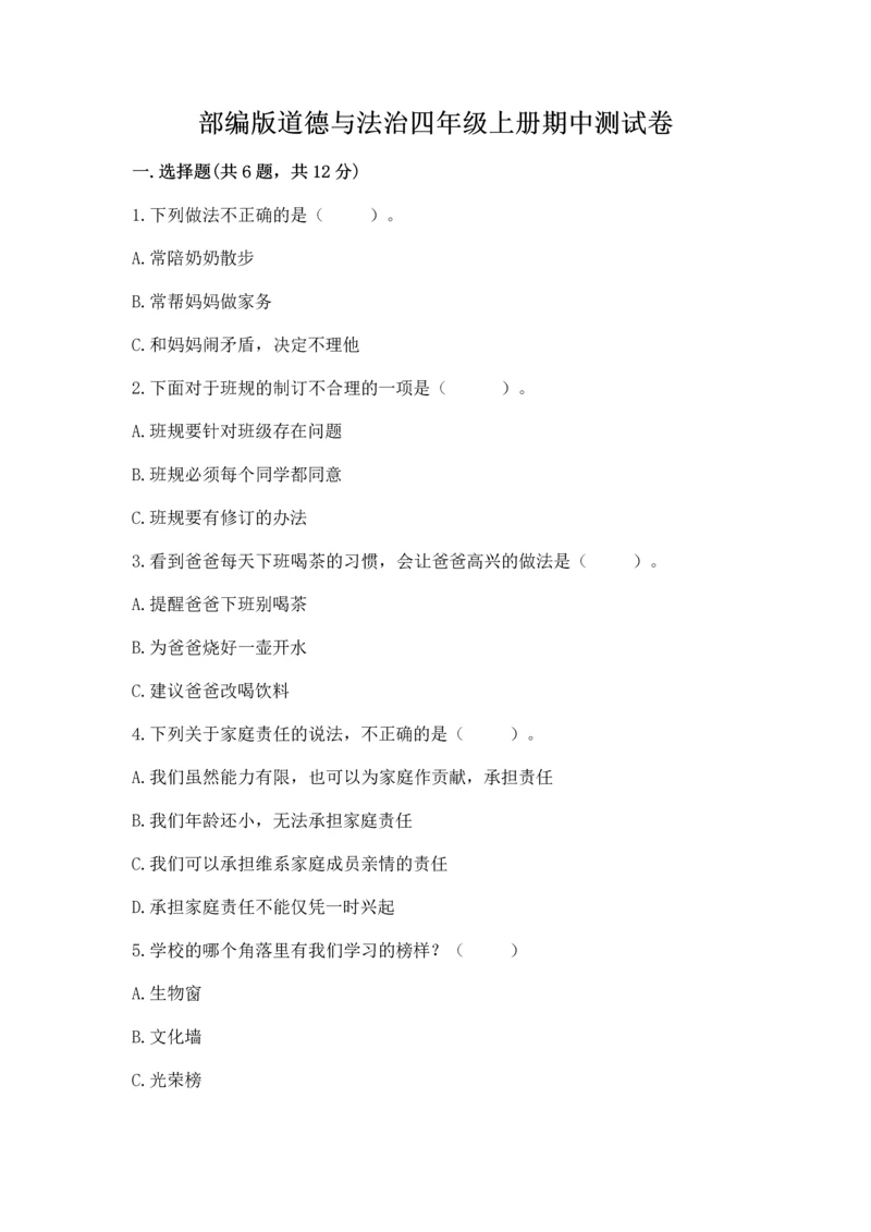 部编版道德与法治四年级上册期中测试卷及下载答案.docx
