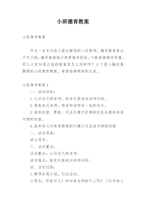 小班德育教案.docx