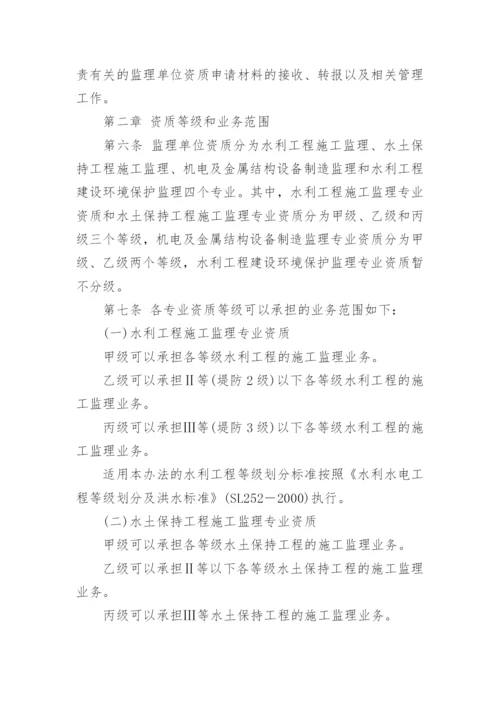 水利工程建设监理单位资质管理办法全文.docx