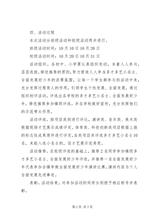 镇刘小学“全面发展好少年”评选活动方案.docx