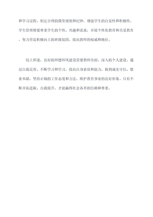 师德师风个人建设心得体会