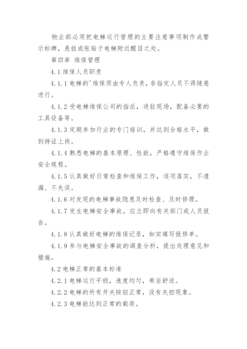 电梯运行管理规章制度.docx