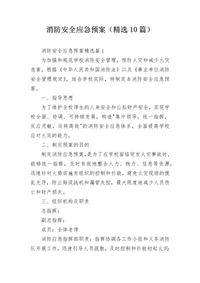 消防安全应急预案（精选10篇）.docx