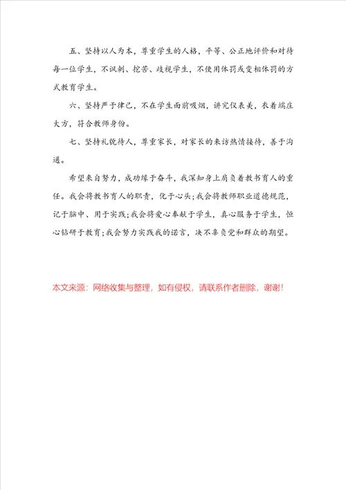 实用的教师承诺书模板锦集5篇