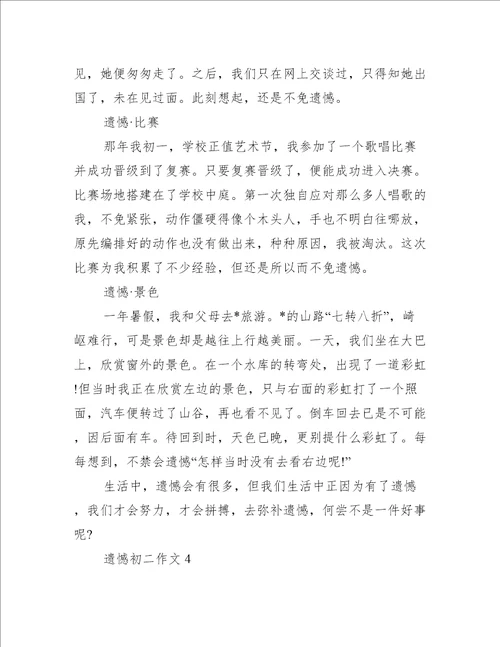 2023年遗憾初二作文范文推荐